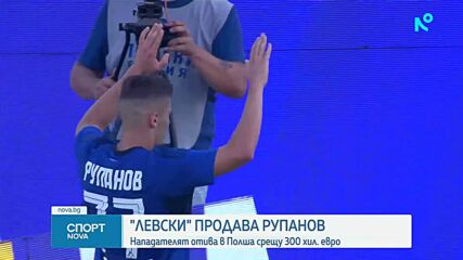Левски продава Рупанов в Полша