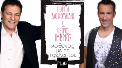 Πέτρος Ίμβριος , Γιώργος Δασκουλίδης - Καθένας με τη τρέλα του