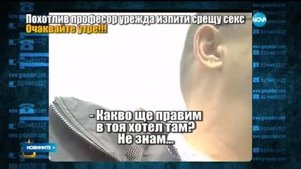 Прокуратурата се самосезира за секс скандала с професора от НСА