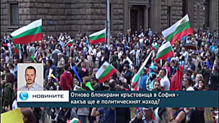 Отново блокирани кръстовища в София - какъв ще е политическият изход?