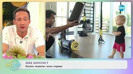 Бебе каратист - Когато талантът личи отрано - „На кафе” (15.09.2021)
