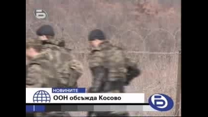 ( Бтв Новини 23.03.09) оон обсъжда обстановката в Косово 