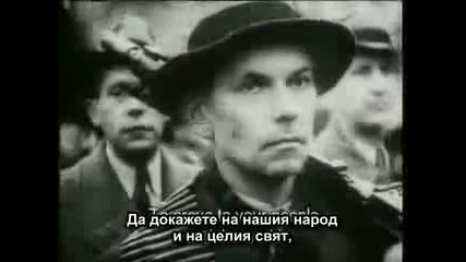 Реч на Гьобелс пред Народното Опълчение Bg Subs. 