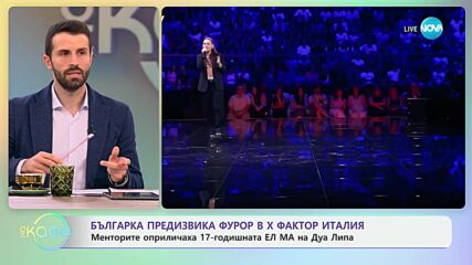 Българка предизвика фурор в X Factor Италия - „На кафе“ (21.10.2024)