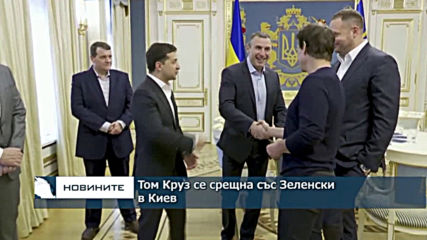 Том Крус се срещна със Зеленски в Киев