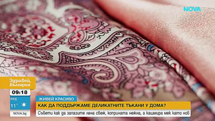 „Живей красиво”: Как да поддържаме деликатните тъкани у дома?