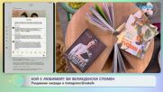 Раздаваме награди в Instagram: Кой е любимият ви великденски спомен? | На кафе | 9 апр. 2026
