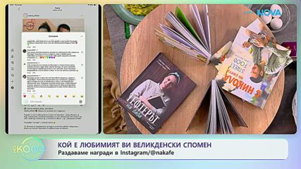 Раздаваме награди в Instagram: Кой е любимият ви великденски спомен? | На кафе | 9 апр. 2026