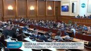 Депутатите гласуват на първо четене съдебната реформа