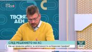 След решението на КС: Как ще продължи дебатът за легитимността на и.ф. главния прокурор