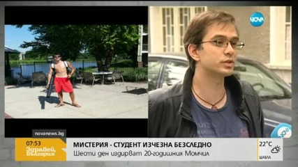 Братът на изчезналия Момчил: Нямаме обяснение за случилото се