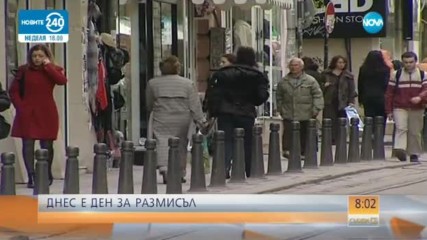 Днес е ден за размисъл