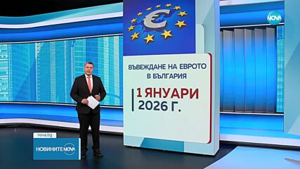 България на прага на еврозоната: Окончателни гласувания и решения в Страсбург и Брюксел