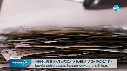 Проверка в Българската банка за развитие заради отпуснати кредити