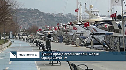 Турция връща ограничителни мерки заради COVID-19