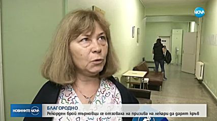 Великотърновци дариха кръв за пострадала бременна жена