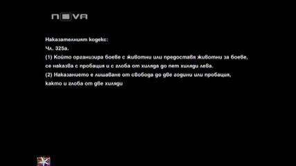 Бой на кучета у нас, Темата на Нова, 05 февруари 2011, Календар 