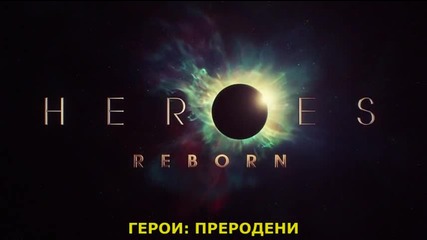 Heroes. Reborn Герои. Преродени S01 E07 бг субтитри