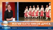 Българските народни танци – магия като никоя друга