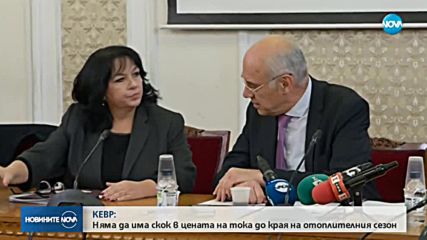 КЕВР: Цената на тока няма да скача до края на отоплителния сезон