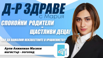 Спокойни родители = щастливи деца. Как да намалим неизвестните в уравнението? | E32