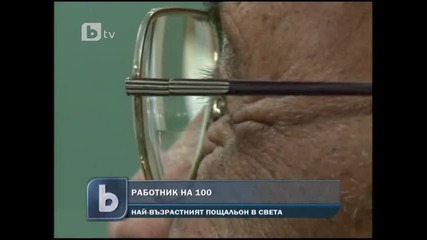 Пощальон на 100 години