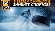 5 звезди с минало в зимните спортове