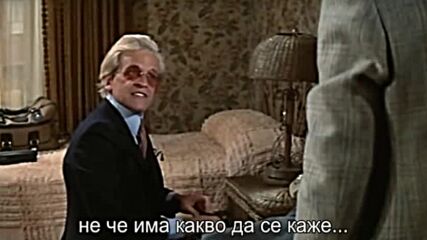 Приятелче, приятелче ( Buddy Buddy 1981 ) Е02
