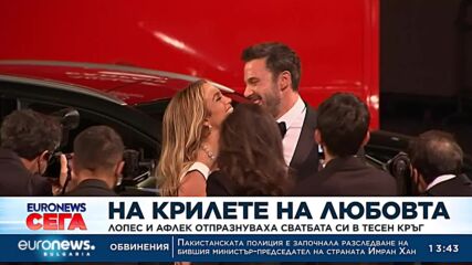 Дженифър Лопес и Бен Афлек отпразнуваха сватбата си в тесен кръг