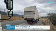 Ураганен вятър обърна камион на Подбалканския път
