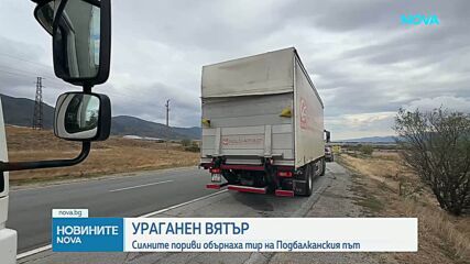 Ураганен вятър обърна камион на Подбалканския път