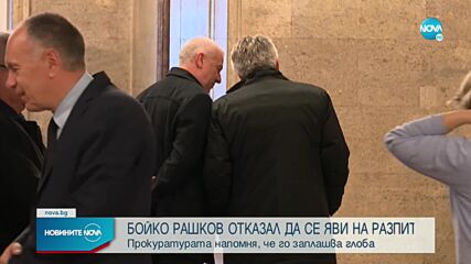 Призоваха Бойко Рашков на разпит в прокуратурата, той отказа да се яви