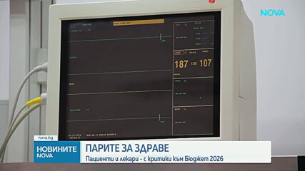 Парите за здраве: Пациенти и лекари с критики към Бюджет 2026