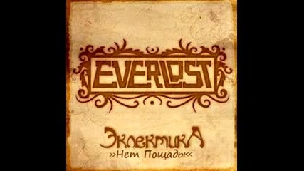 Everlost - Нет Пощады 