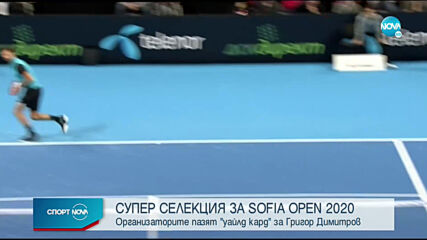 Плеяда от звезди идват за петото издание на Sofia Open, пазят уайлд кард за Григор