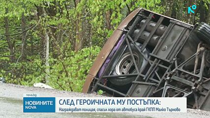 След героичната му постъпка: Награждават полицая, спасил хора от автобуса край ГКПП „Малко Търново”