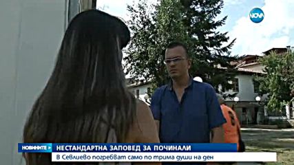 Нестандартна заповед ограничава погребенията в Севлиево