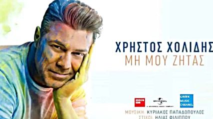 2016 Ново Christos Xolidis - Mi Mou Zitas New Single 2016