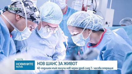 Чернодробна трансплантация във ВМА