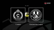 Преди кръга: Славия - Локомотив София