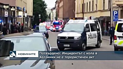 Потвърдено: Инцидентът с кола в Хелзинки не е терористичен акт