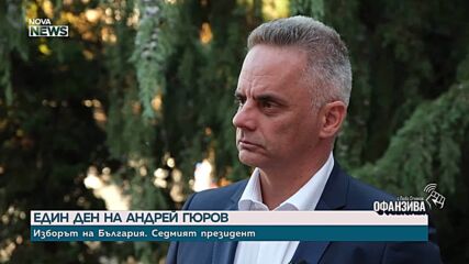 Андрей Гюров: Президентът трябва да подкрепя добрите решения и да спира вредните политики