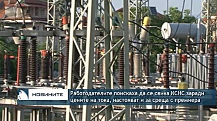 Работодателите поискаха да се свика КСНС заради цените на тока, настояват и за среща с премиера