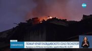 Голям пожар в пловдивското село Песнопой
