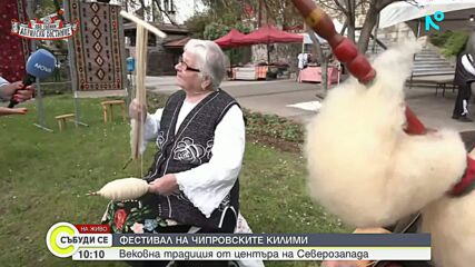 Откриха фестивала на чипровския килим