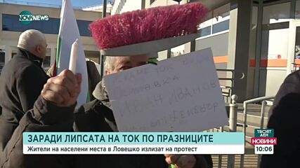 Протест в Ловеч заради липсата на ток по празниците