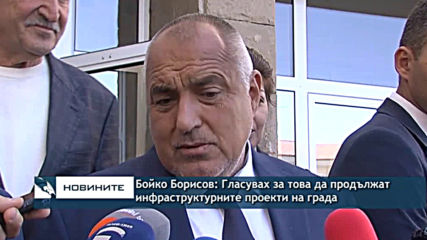 Бойко Борисов: Гласувах за това да продължат инфраструктурните проекти на града