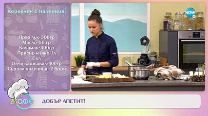 Рецептите днес: Керкелек с наденица и билкови хлебчета - „На кафе” (22.12.2022)
