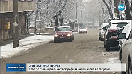 СНЯГ ЗА ПЪРВА ПРОЛЕТ: Хаос по пътищата, катастрофи и места без ток (ОБЗОР)