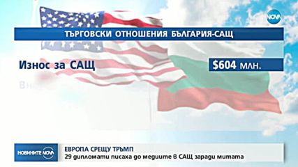 ЕВРОПА СРЕЩУ ТРЪМП: 29 дипломати писаха до медиите в САЩ заради митата